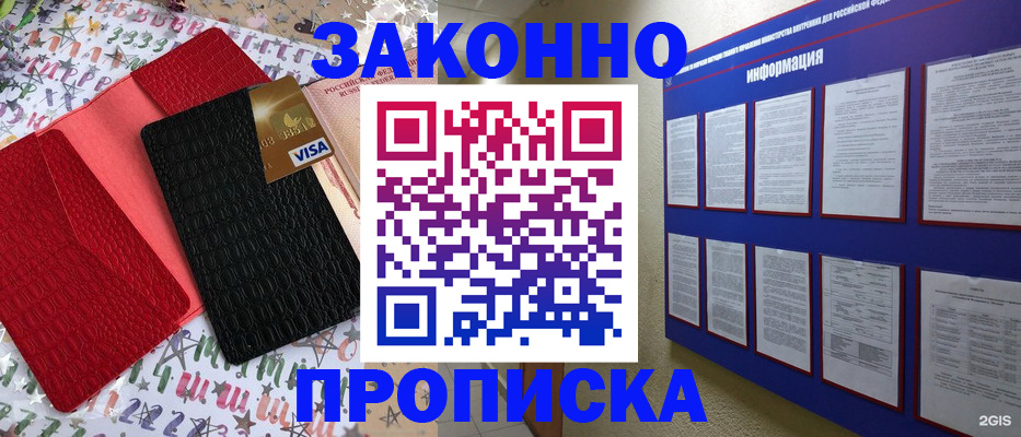 прописка законно в Россоши